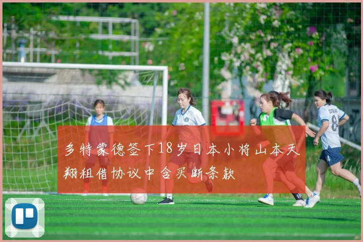 多特蒙德签下18岁日本小将山本天翔租借协议中含买断条款