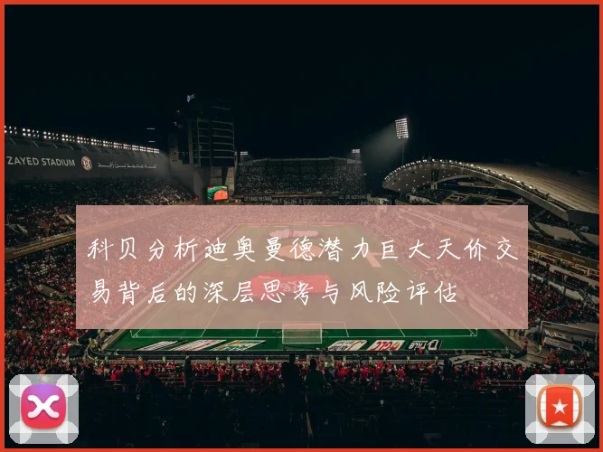 科贝分析迪奥曼德潜力巨大天价交易背后的深层思考与风险评估