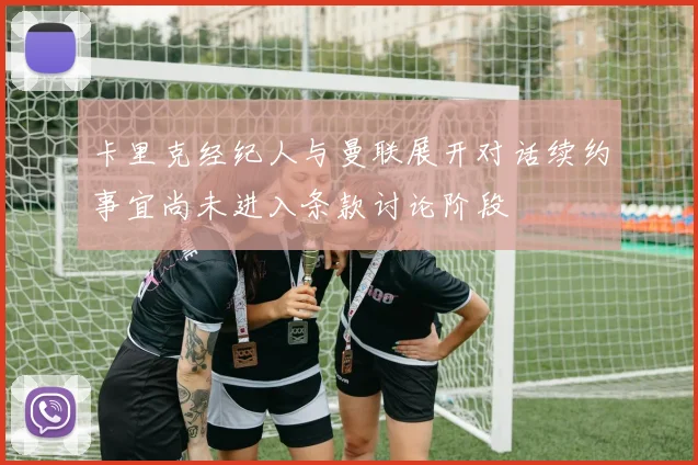 卡里克经纪人与曼联展开对话续约事宜尚未进入条款讨论阶段