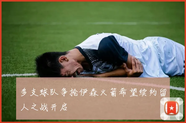 多支球队争抢伊森火箭希望续约留人之战开启