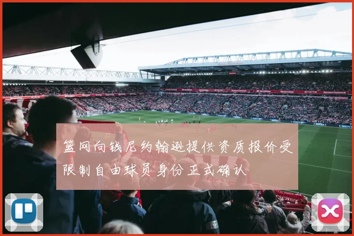 篮网向钱尼约翰逊提供资质报价受限制自由球员身份正式确认