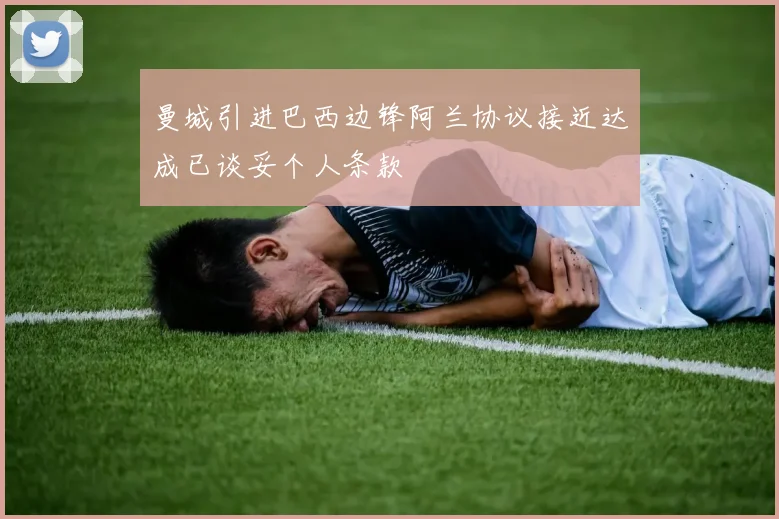 曼城引进巴西边锋阿兰协议接近达成已谈妥个人条款