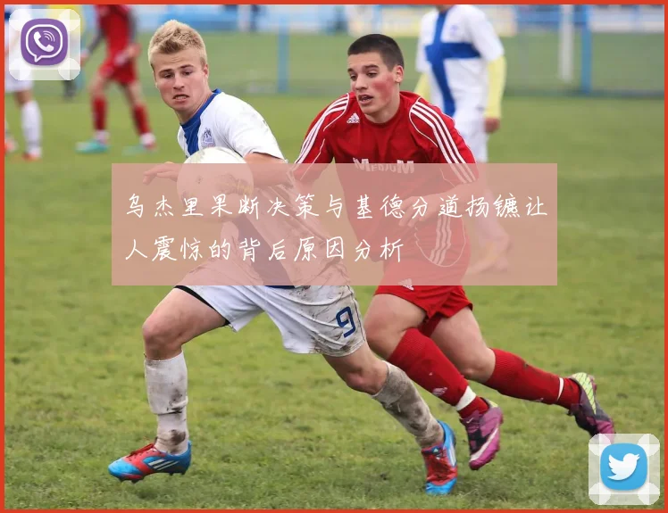 乌杰里果断决策与基德分道扬镳让人震惊的背后原因分析